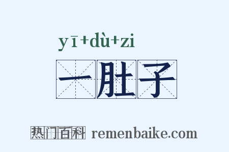 一肚子是什么意思的图片